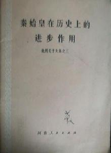 秦始皇在歷史上的進步作用 秦始皇在歷史上的進步作用