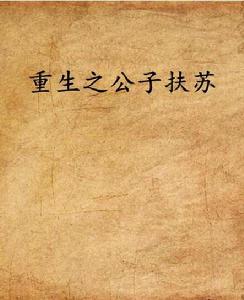 重生之公子扶蘇 重生之公子扶蘇
