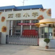 西安市灞橋區四棉國小