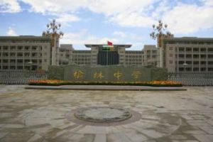 榆林中學 榆林中學