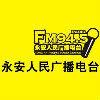 永安人民廣播電台