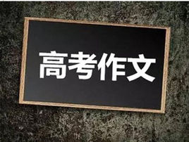 高考作文