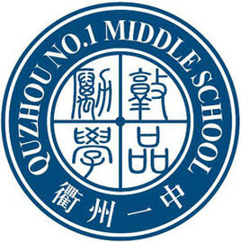 衢州市第一中學 衢州市第一中學