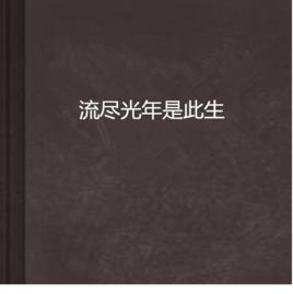 流盡光年是此生 流盡光年是此生