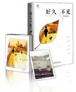 好久不見[隨筆集]