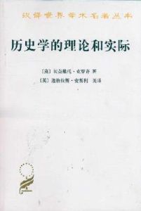 歷史學的理論和實際 歷史學的理論和實際