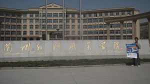 蘭州外語職業學院 蘭州外語職業學院