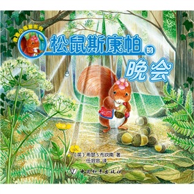 松鼠斯康帕的晚會