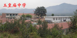 東舊寨中學，原名玉皇廟中學