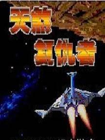 天煞復仇者 天煞復仇者