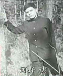 河野實 河野實