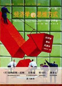 經濟學的思維方式(第11版) 經濟學的思維方式(第11版)