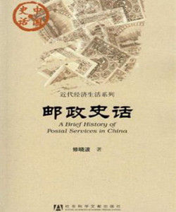 郵政史話 郵政史話