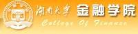 湖南大學金融學院 湖南大學金融學院
