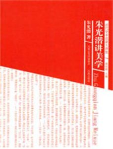 朱光潛講美學 朱光潛講美學