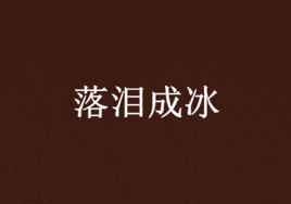 落淚成冰 落淚成冰