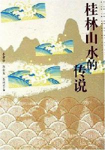 桂林山水的傳說