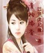 青袖添香 青袖添香