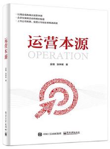 運營本源 運營本源