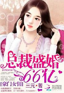 豪門女傭:總裁盛婚66億 豪門女傭:總裁盛婚66億