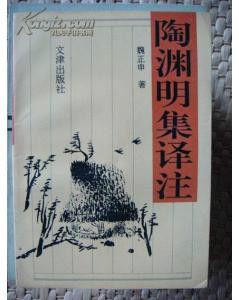 陶淵明集譯註 陶淵明集譯註