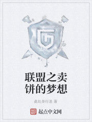 聯盟之賣餅的夢想 聯盟之賣餅的夢想
