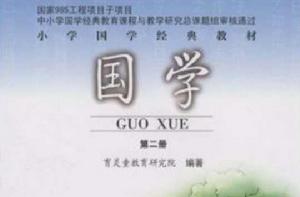 國學一年級(下冊) 國學一年級(下冊)