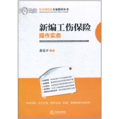 新編工傷保險操作實務