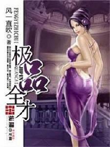 極品全才 極品全才