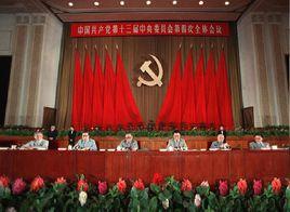 中國共產黨第十三屆中央委員會第四次全體會議