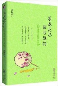 暮春花盡留與誰憐:宮體詩中的情與怨 暮春花盡留與誰憐:宮體詩中的情與怨