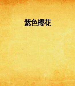 紫色櫻花 紫色櫻花