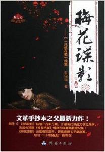 梅花諜影:一隻繡花鞋續篇 梅花諜影:一隻繡花鞋續篇