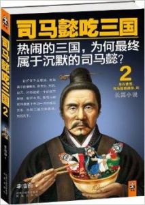 司馬懿吃三國2 司馬懿吃三國2