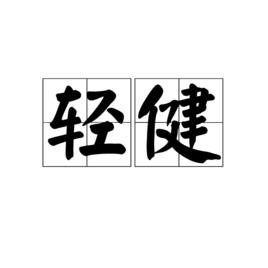 輕健 輕健