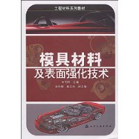 模具材料及表面強化技術