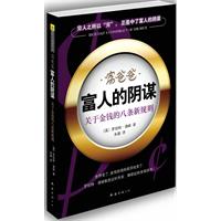 富爸爸·富人的陰謀 富爸爸·富人的陰謀