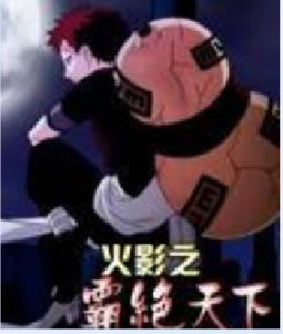 火影之霸絕天下 火影之霸絕天下