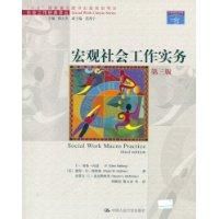 巨觀社會工作實務 巨觀社會工作實務