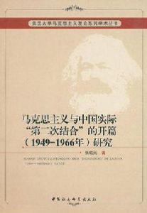 馬克思主義與中國實際第二次結合的開篇 馬克思主義與中國實際第二次結合的開篇