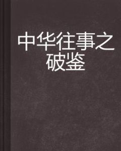 中華往事之破鑑 中華往事之破鑑