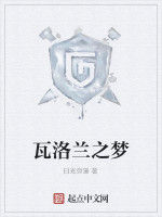 瓦洛蘭之夢 瓦洛蘭之夢
