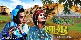 《姍娘》 《姍娘》