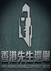 《2010香港先生選舉》 《2010香港先生選舉》