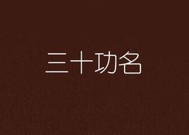 三十功名 三十功名