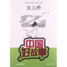 故事家張國心經典作品集:女兒橋 故事家張國心經典作品集:女兒橋