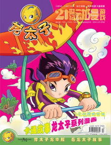 《21世紀動漫遊戲·龍太子》 《21世紀動漫遊戲·龍太子》