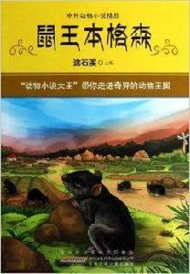 中外動物小說精品:鼠王本格森 中外動物小說精品:鼠王本格森