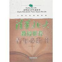 清華北大教授推薦青年必讀書 清華北大教授推薦青年必讀書