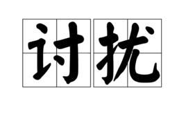 討擾 討擾